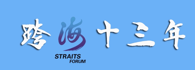 海峡论坛历届主题歌,历届海峡论坛回眸