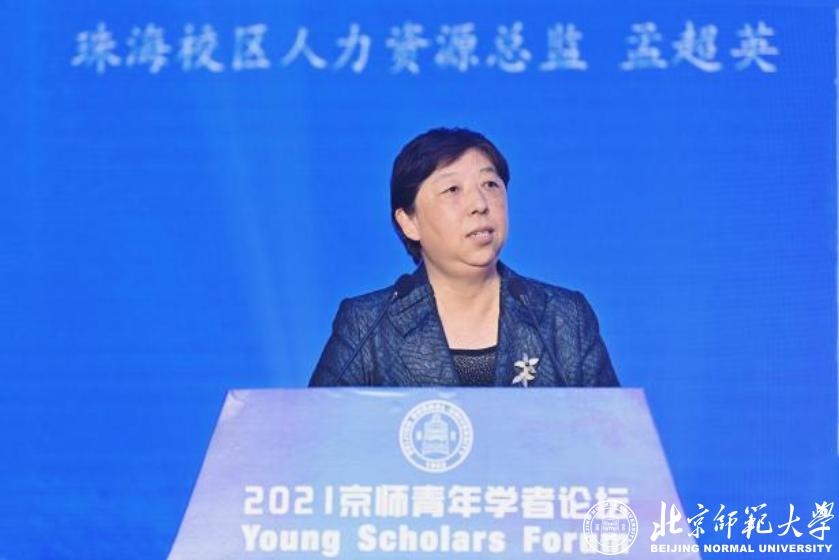 北京师范大学举办2021年京师青年学者论坛