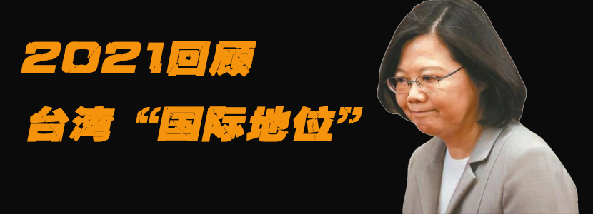 2021回顾|台湾“国际地位”
