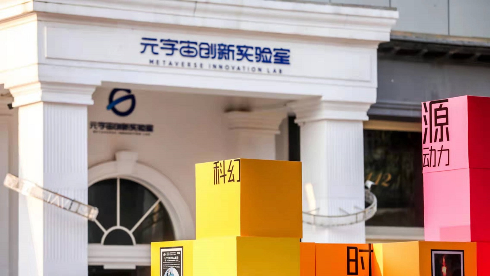 元宇宙创新实验室背后：科幻如何影响社会？