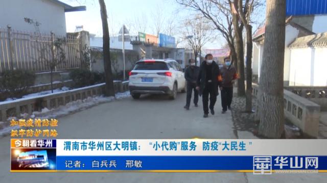 渭南市华州区大明镇：“小代购”服务防疫“大民生”