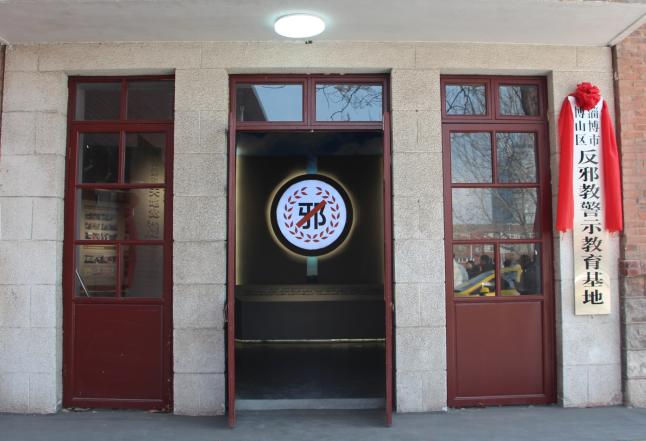 淄博博山警示教育,博山区党风廉政警示教育大会