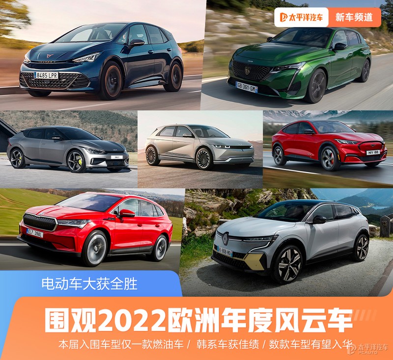 油车不行了?这次爆火的欧洲年度车评选,电车差点大获全胜