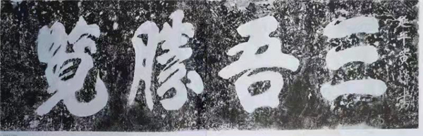 浯溪摩崖诗文,浯溪摩崖书法