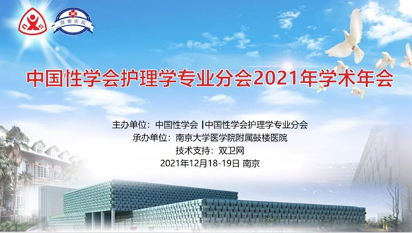 聚力创新,开拓进取-中国性学会护理学分会