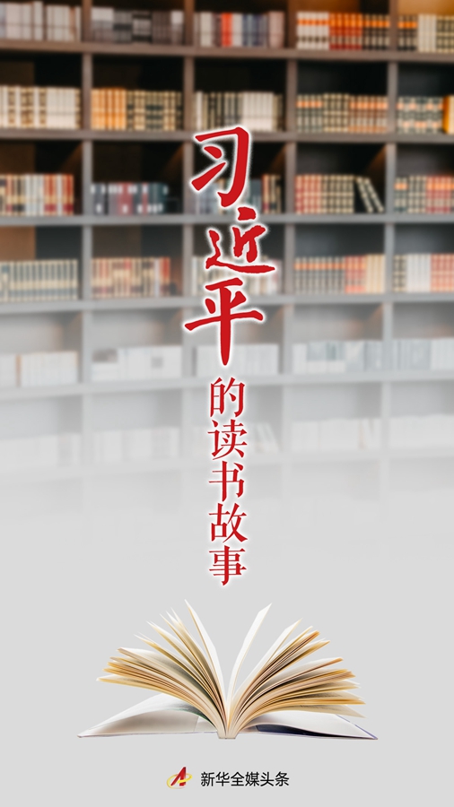 习*平近**的读书故事