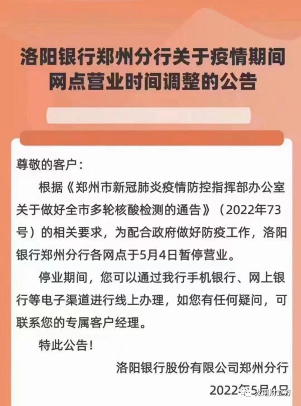 银行网点暂停营业的情况说明,郑州银行网点恢复营业