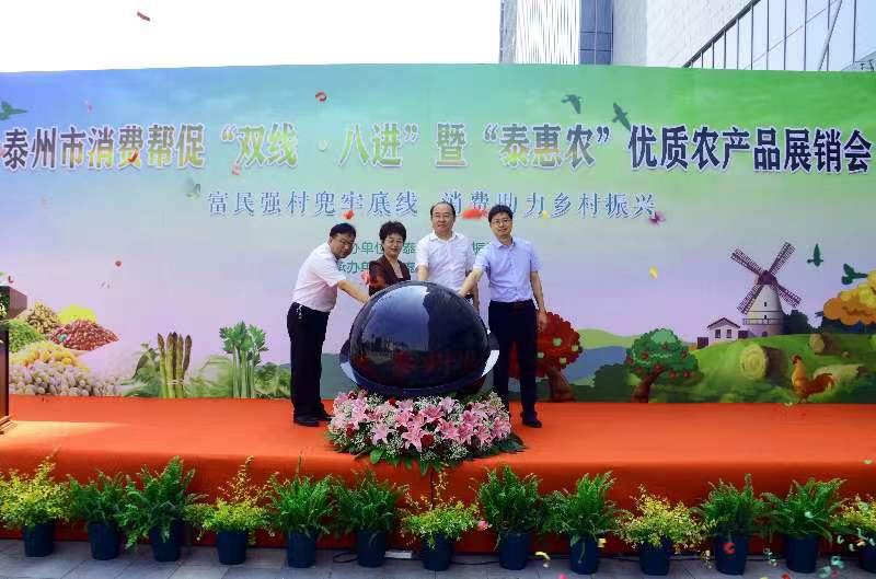 泰州启动消费帮促优质农产品展销活动