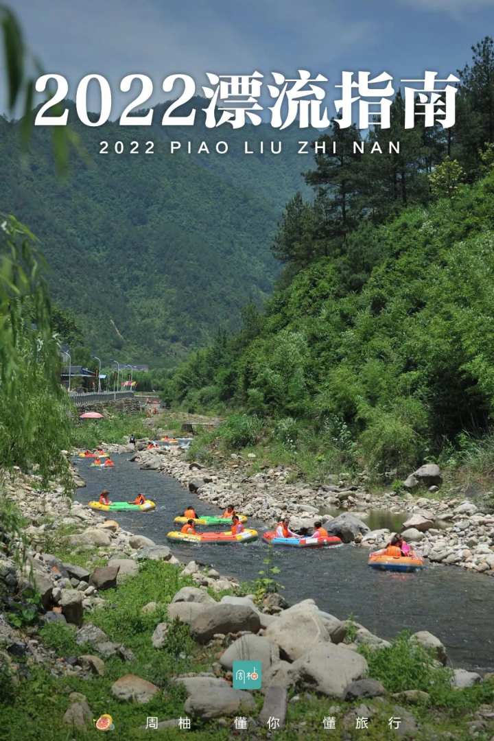 浙江漂流攻略推荐,暑假江浙沪漂流推荐3天两夜