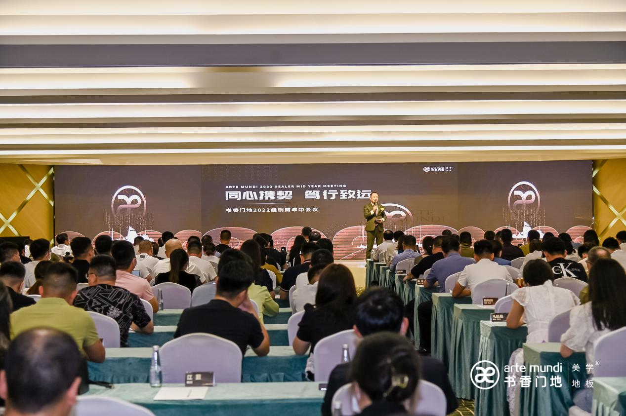 同心携契笃行致远|书香门地集团2022年中经销商会议召开