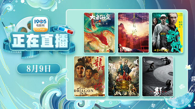 共赏极致东方美学！8月9日1905APP12部大片连播