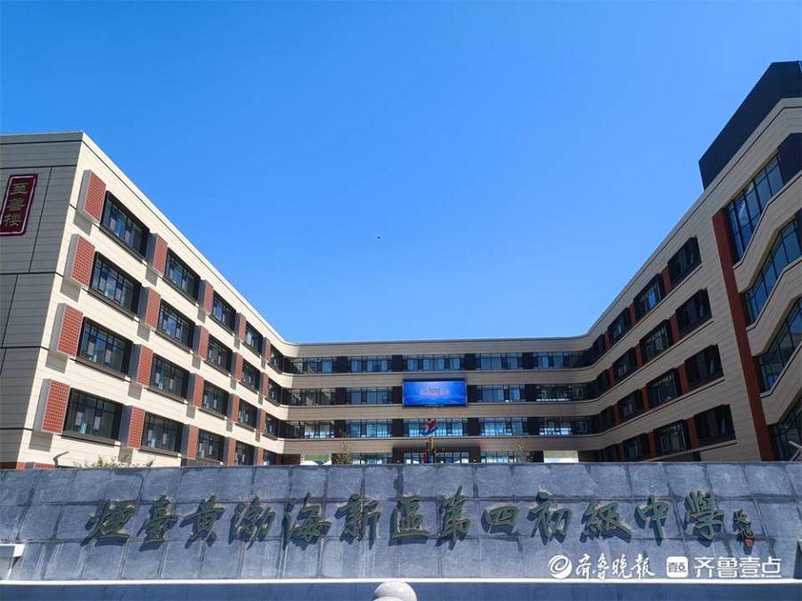 烟台市黄渤海新区直属中学,烟台黄渤海新区第四中学怎么样