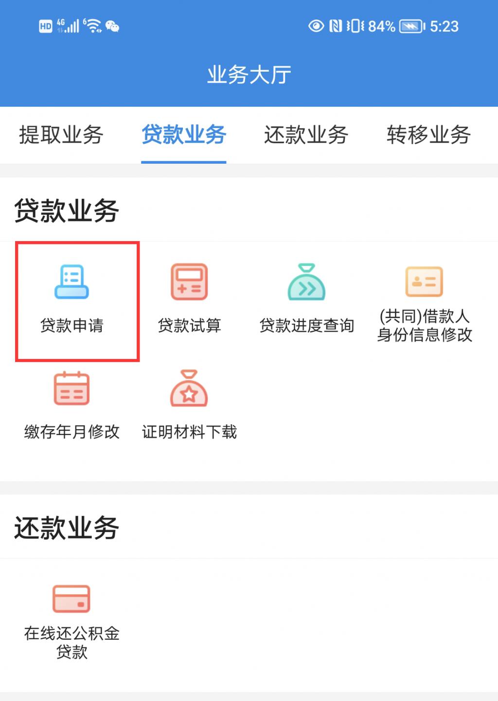 南京公积金app办理逐月还商贷步骤,南京公积金信用贷款怎么申请