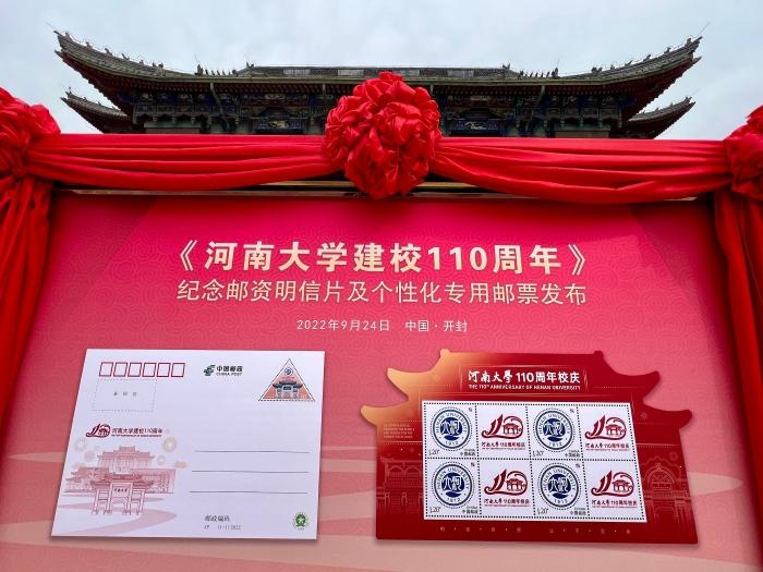《河南大学建校110周年》纪念邮资明信片及个性化专用邮票成功发行