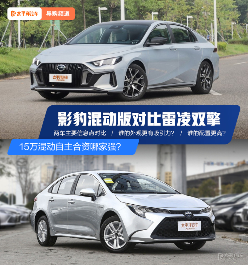 15W买混动，是自主香还是合资强？影豹混动和雷凌双擎打起来了...