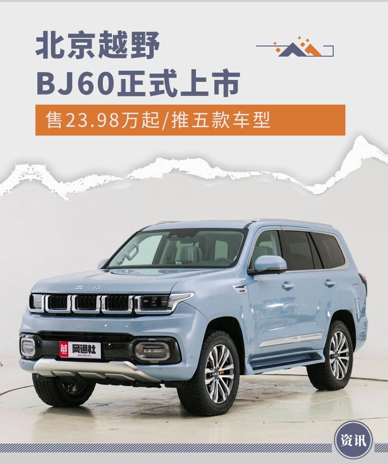 北京越野BJ60行政版上市,2022款北京硬派越野bj60
