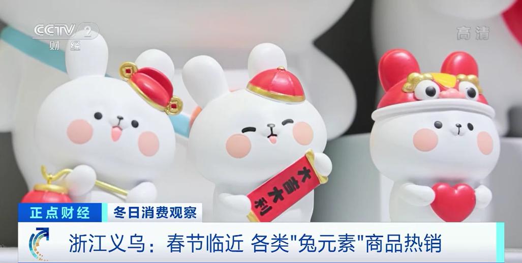 抢占市场“C位”，爆款供不应求！兔年春节临近，义乌“兔元素”小商品热销