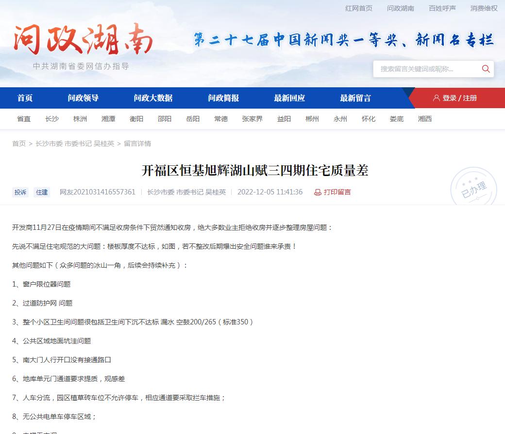 长沙旭辉楼盘精装维权,长沙湖山赋维权