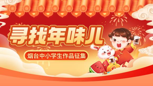 做张贺卡迎新年｜寻找年味·烟台中小学生作品选登