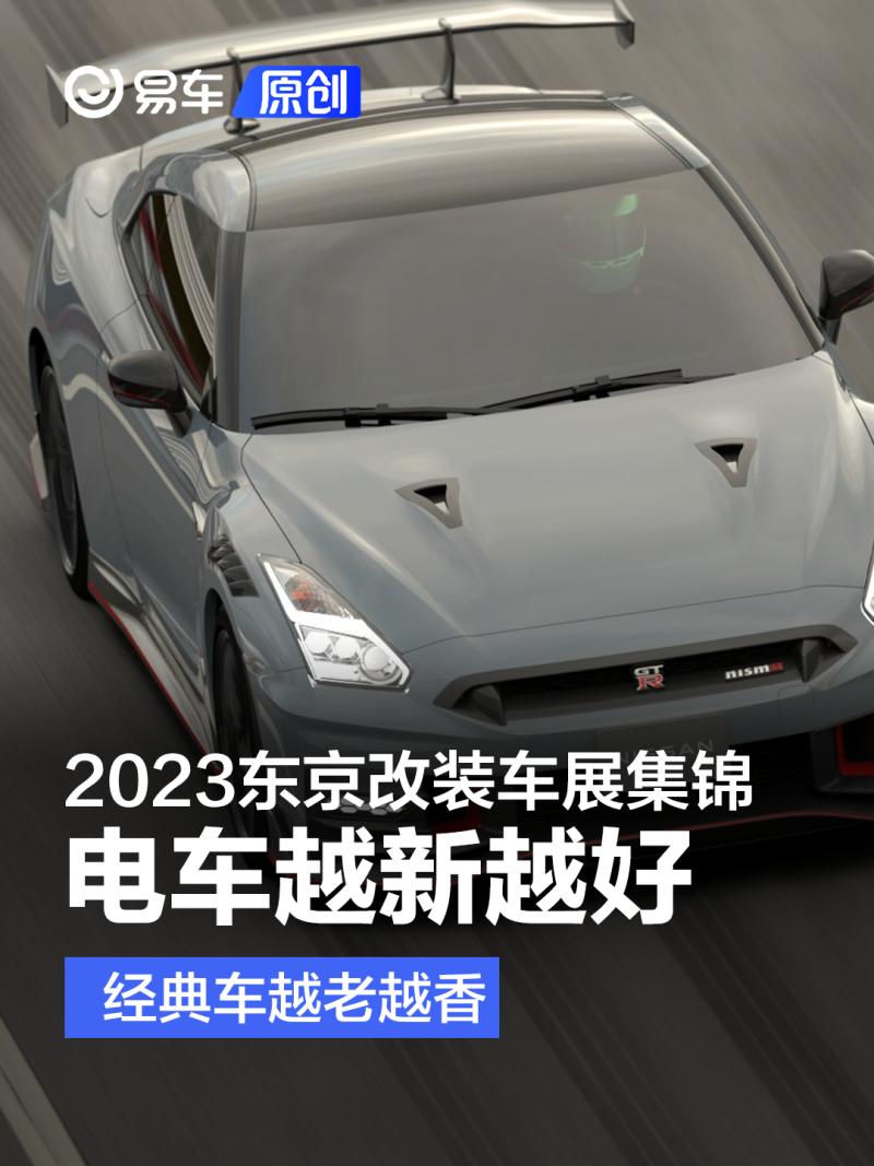 2023年东京改装车展时间最新,2022东京改装车展什么时候开始