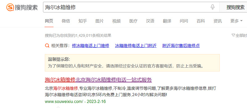 搜索引擎虚假400维修电话泛滥记者调查:钱到位就能压过官网