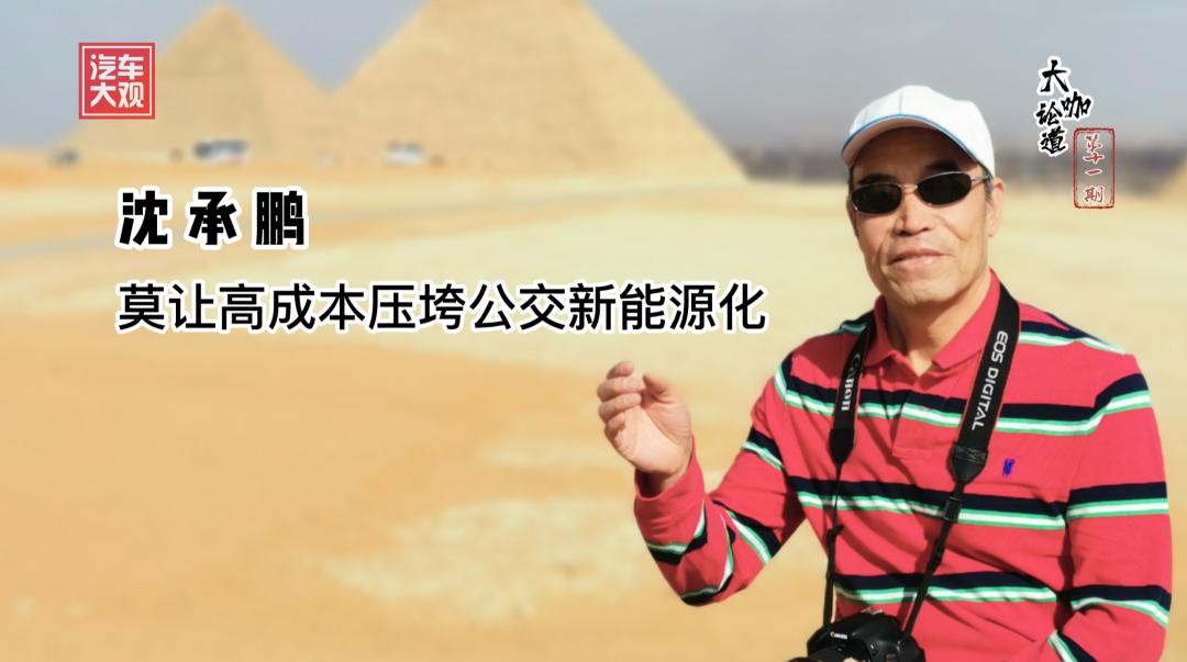 大咖论道｜沈承鹏：莫让高成本压垮公交新能源化