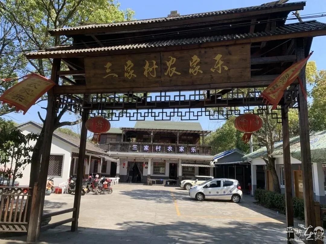 浙江嘉兴平湖农家乐哪家好,平湖山湾渔村十大农家乐