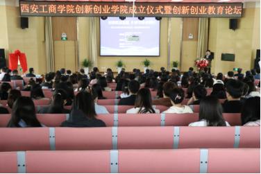 西安工商学院奠基仪式,西安工商大学西安创新学院