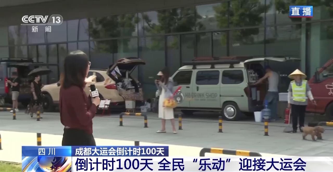 倒计时100天全民“乐动”迎接大运会