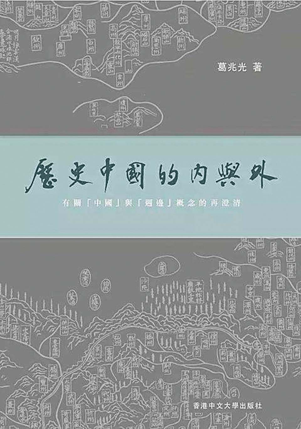 葛兆光思想史,葛兆光从中国出发的全球史