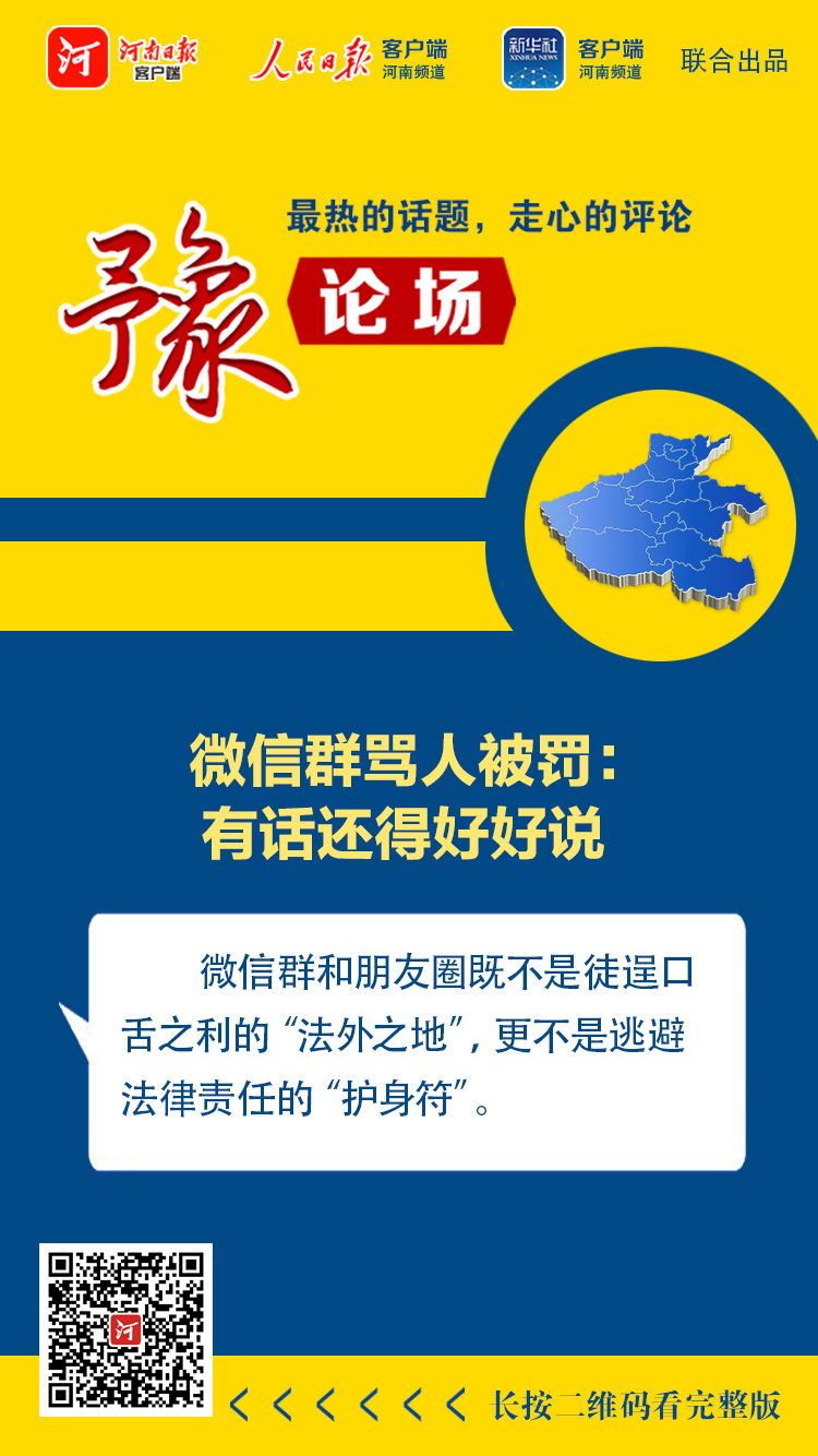 豫论场丨微信群骂人被罚：有话还得好好说