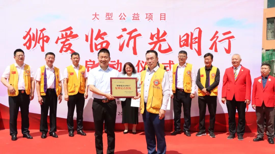 “狮爱临沂光明行”大型公益活动启动