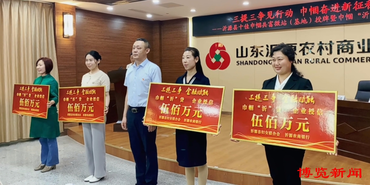 沂源巾帼创业基地,巾帼贷助力妇女创业