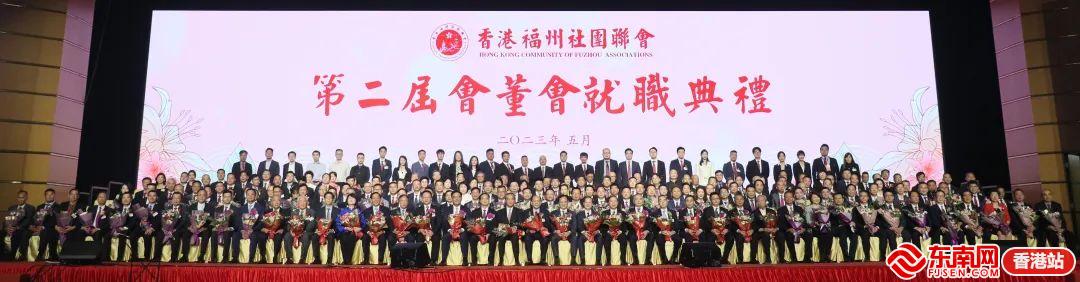 香港福州社团联会第二届会董会就职典礼圆满举行俞培俤任永远主席、会长