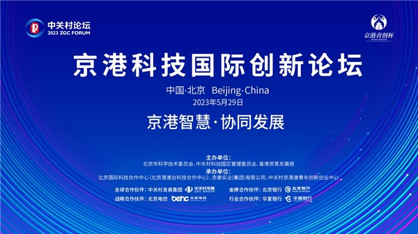 中关村论坛中国科创投资峰会,2024中关村论坛即将在京举办