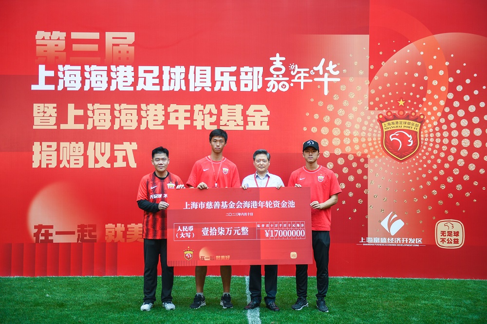 零距离感受球队的“新家”，海港球迷嘉年华暨年轮基金捐赠仪式举行