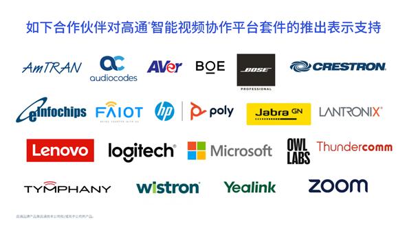 高通新平台,高通智能视频协作平台
