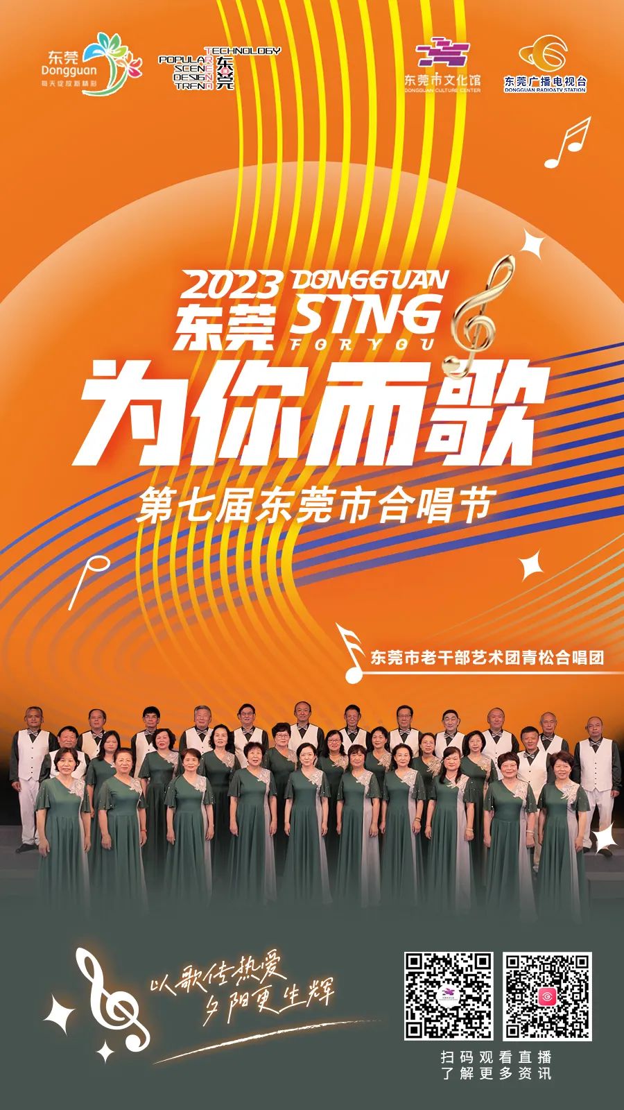 第四届东莞市合唱节颁奖音乐会,东莞合唱节直播