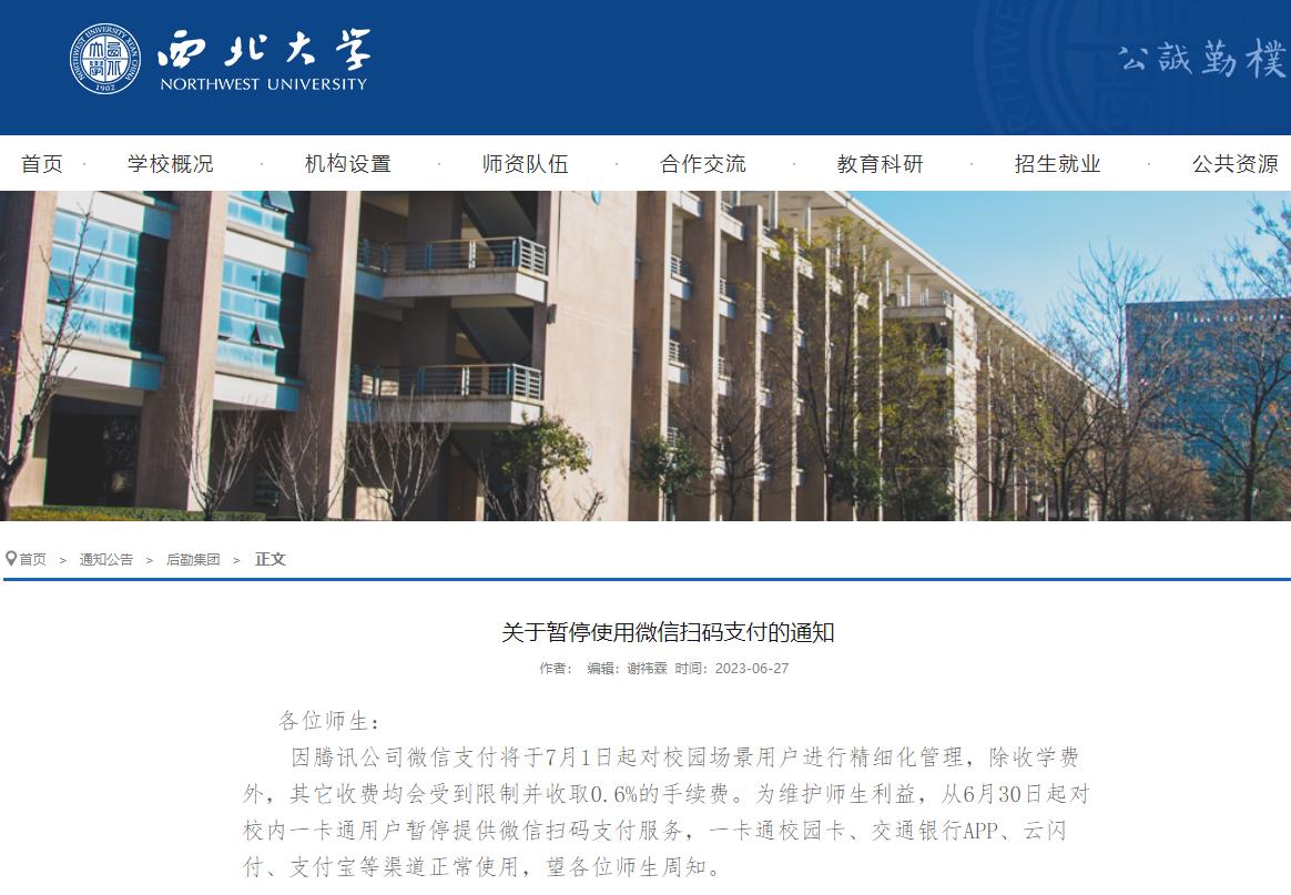 多家高校拟7月1日起暂停使用微信支付,腾讯方面回应→