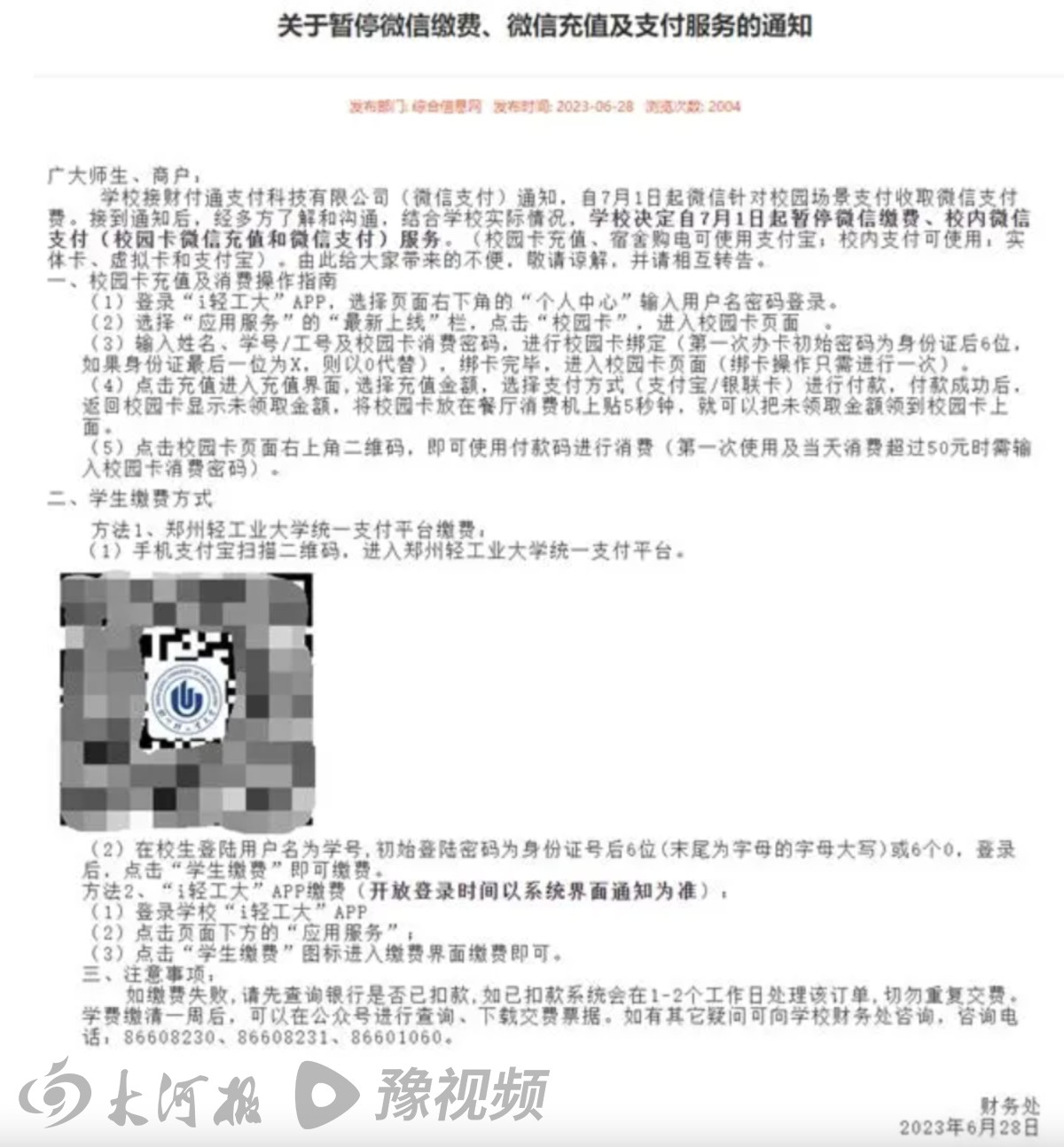 多所高校宣布停用微信支付，腾讯紧急发文致歉：将继续针对校园非盈利场景保持零费率优惠