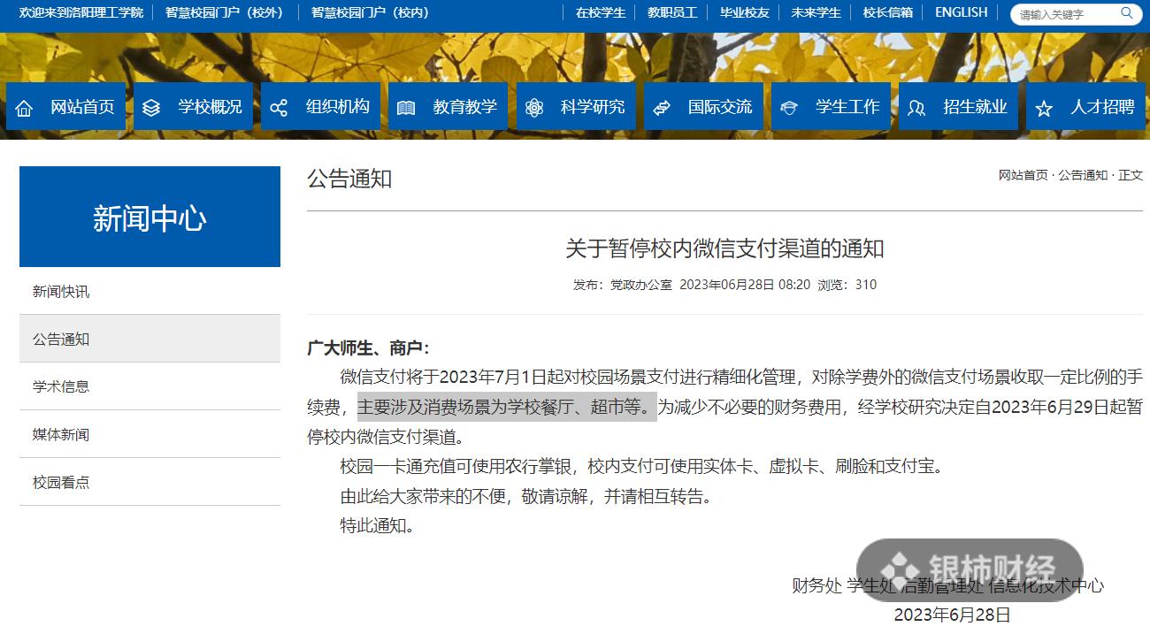 高校停用微信支付是一个警醒,高校宣布停用微信支付后续