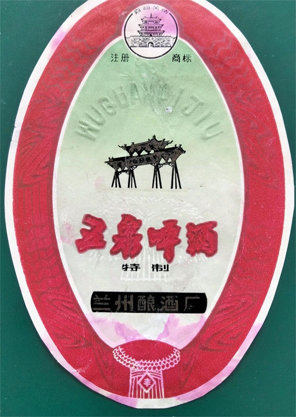 【奔流文化·闲谭】老兰州的地产酒，你还记得哪个味？