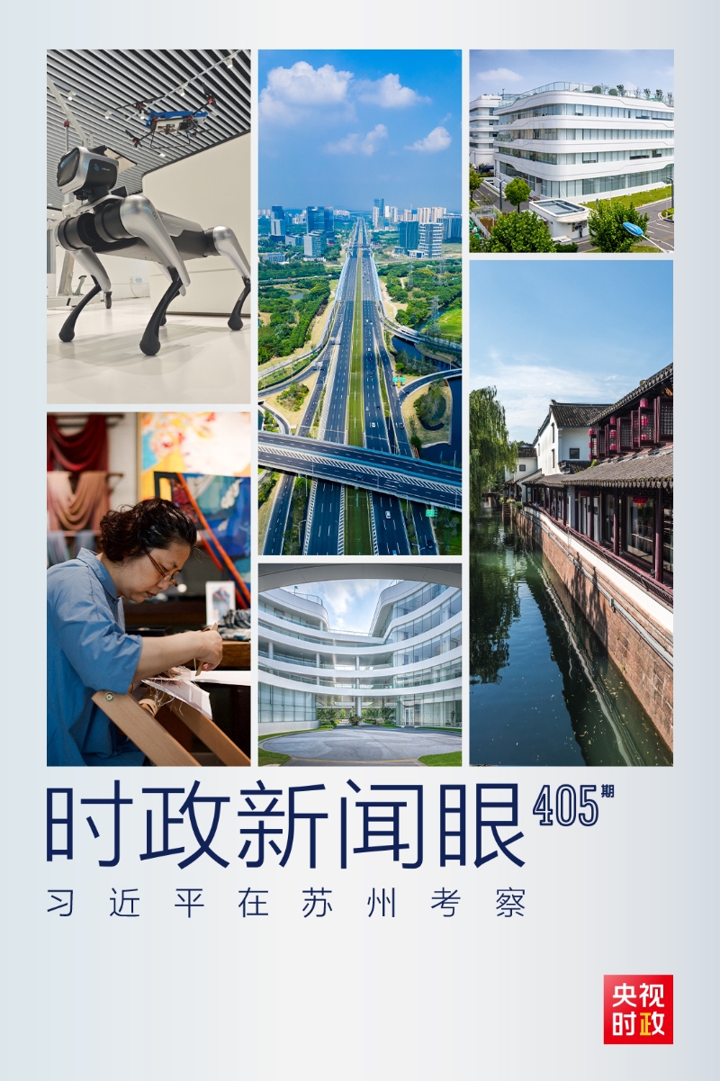 时政新闻眼丨习*平近**赴苏州考察，为把握“首要任务”进一步指明方向