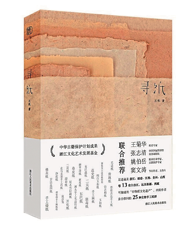 对中国手工制纸技艺的致敬之旅读随笔集《寻纸》