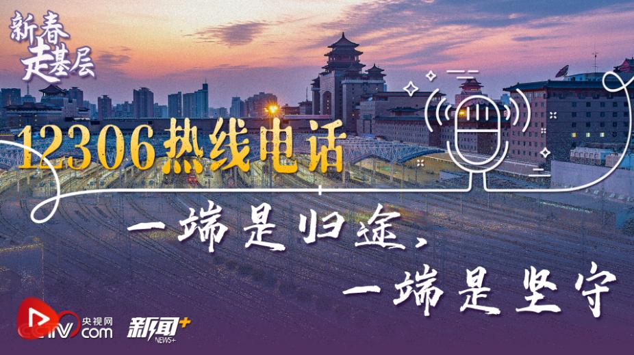 新春走基层直击一线,新春走基层春运第一天情暖回家路