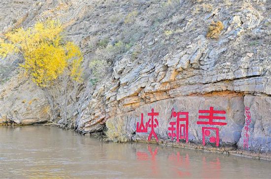 青铜长峡：因黄河而兴因黄河而美