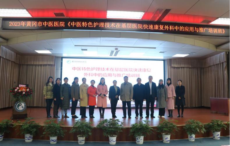 黄冈市中医医院成功举办国家级继教项目《中医特色护理技术在基层医院快速康复外科中的应用与推广培训班》