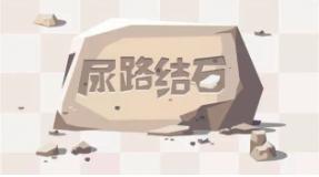 带你了解尿路结石,治泌尿道结石的中药