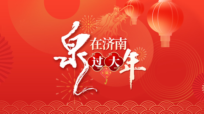 非遗陪你过大年文化巡演,济南市民间非遗展演