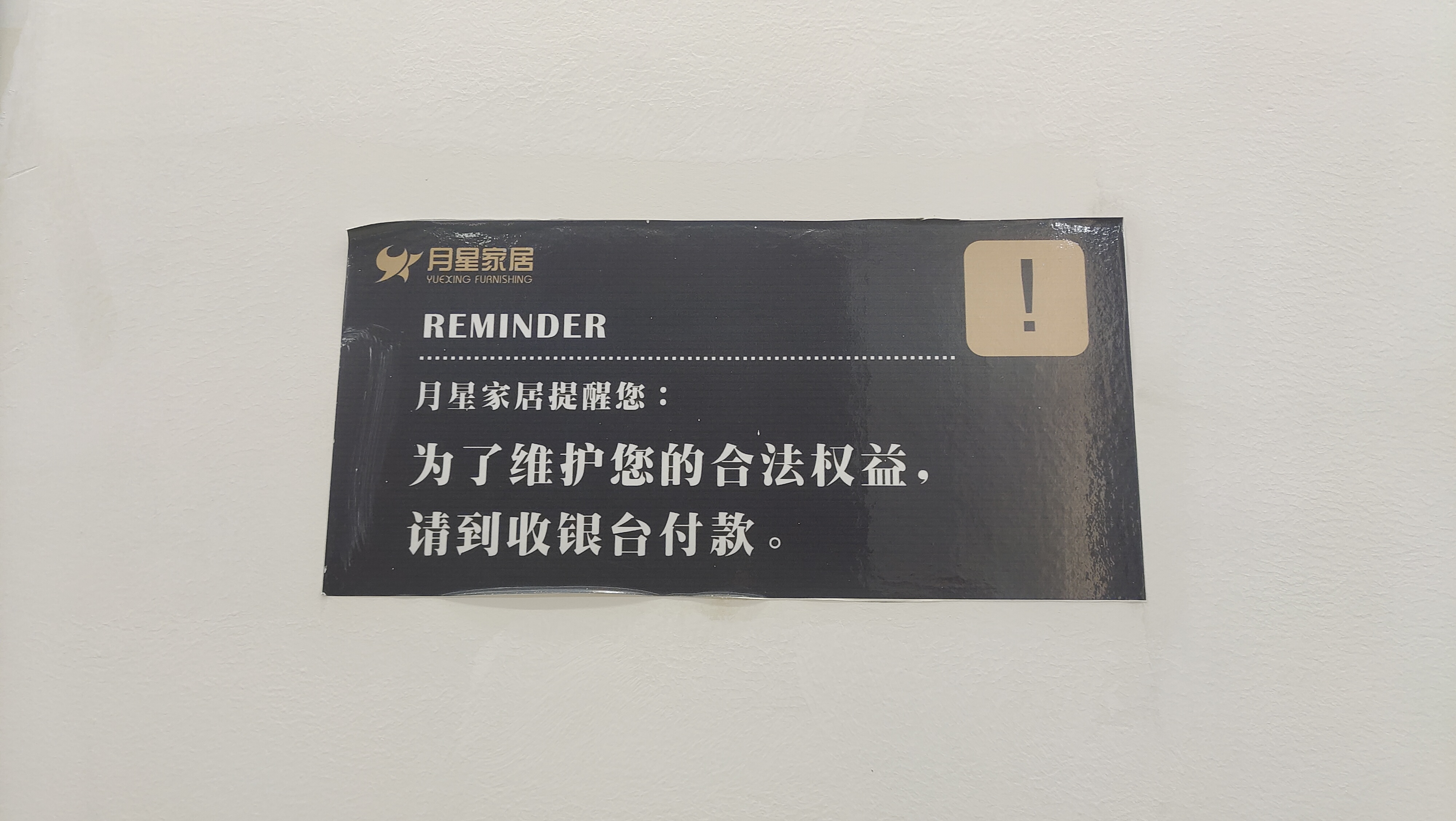 【奔流·追踪】月星家居购买橱柜遭遇商家跑路问题已解决